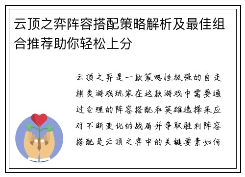 云顶之弈阵容搭配策略解析及最佳组合推荐助你轻松上分