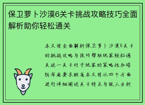保卫萝卜沙漠6关卡挑战攻略技巧全面解析助你轻松通关