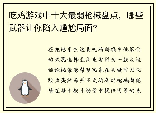 吃鸡游戏中十大最弱枪械盘点，哪些武器让你陷入尴尬局面？