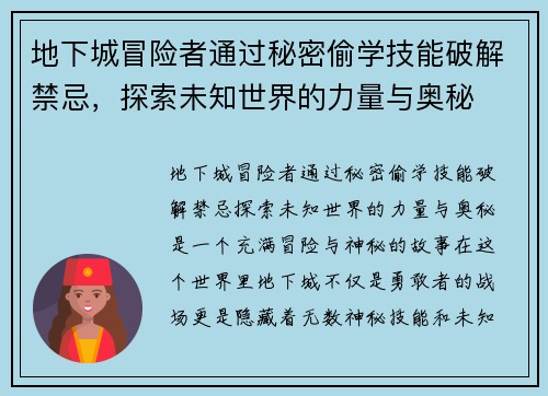 地下城冒险者通过秘密偷学技能破解禁忌，探索未知世界的力量与奥秘