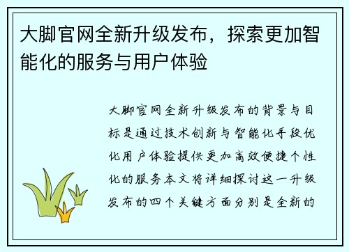 大脚官网全新升级发布,探索更加智能化的服务与用户体验 大脚官网全新升级发布,探索更加智能化的服务与用户体验