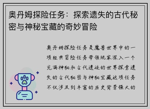 奥丹姆探险任务：探索遗失的古代秘密与神秘宝藏的奇妙冒险