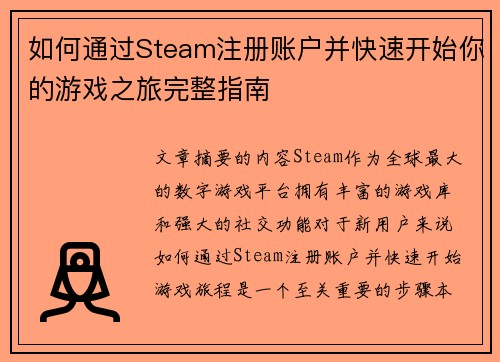 如何通过Steam注册账户并快速开始你的游戏之旅完整指南