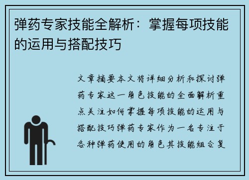 弹药专家技能全解析:掌握每项技能的运用与搭配技巧 弹药专家技能全解析:掌握每项技能的运用与搭配技巧