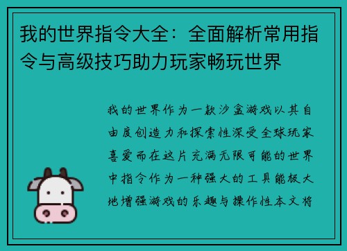 我的世界指令大全:全面解析常用指令与高级技巧助力玩家畅玩世界 我的世界指令大全:全面解析常用指令与高级技巧助力玩家畅玩世界