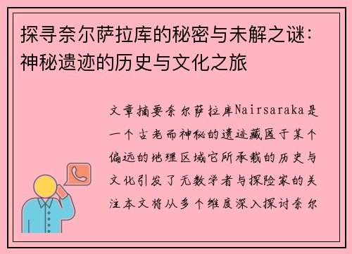 探寻奈尔萨拉库的秘密与未解之谜：神秘遗迹的历史与文化之旅
