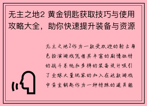 无主之地2 黄金钥匙获取技巧与使用攻略大全,助你快速提升装备与资源 无主之地2 黄金钥匙获取技巧与使用攻略大全,助你快速提升装备与资源