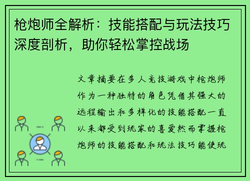 枪炮师全解析：技能搭配与玩法技巧深度剖析，助你轻松掌控战场