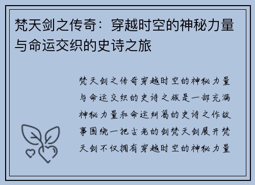 梵天剑之传奇：穿越时空的神秘力量与命运交织的史诗之旅