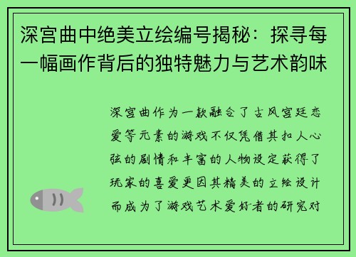 深宫曲中绝美立绘编号揭秘：探寻每一幅画作背后的独特魅力与艺术韵味