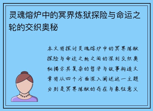 灵魂熔炉中的冥界炼狱探险与命运之轮的交织奥秘