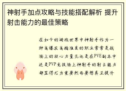 神射手加点攻略与技能搭配解析 提升射击能力的最佳策略