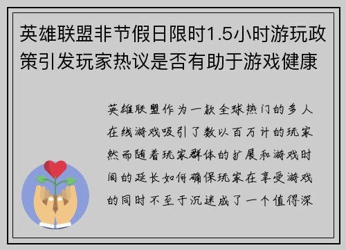 英雄联盟非节假日限时1.5小时游玩政策引发玩家热议是否有助于游戏健康发展