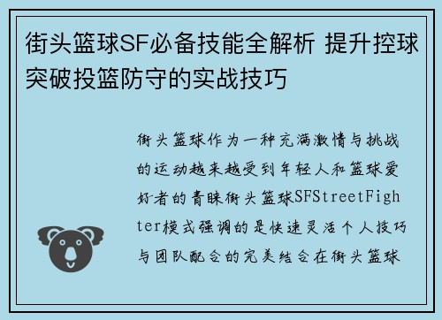 街头篮球SF必备技能全解析 提升控球突破投篮防守的实战技巧