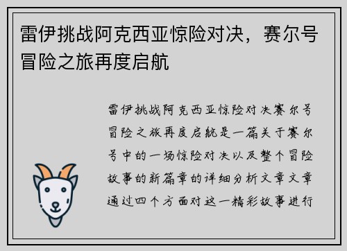 雷伊挑战阿克西亚惊险对决，赛尔号冒险之旅再度启航