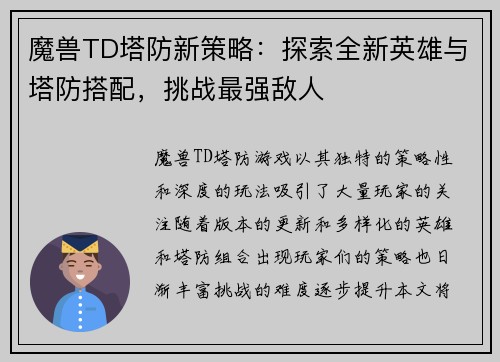 魔兽TD塔防新策略：探索全新英雄与塔防搭配，挑战最强敌人