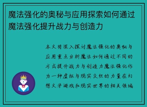 魔法强化的奥秘与应用探索如何通过魔法强化提升战力与创造力